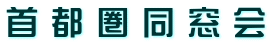首 都 圏 同 窓 会